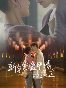 新年恋爱申请请通过（37集全）余金金-紫橙资源网