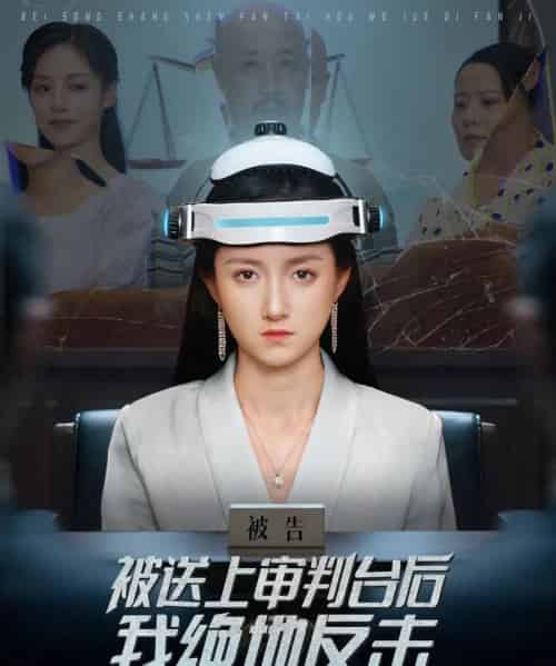 被送上审判台后我绝地反击 （63集） 董泽馨-紫橙资源网