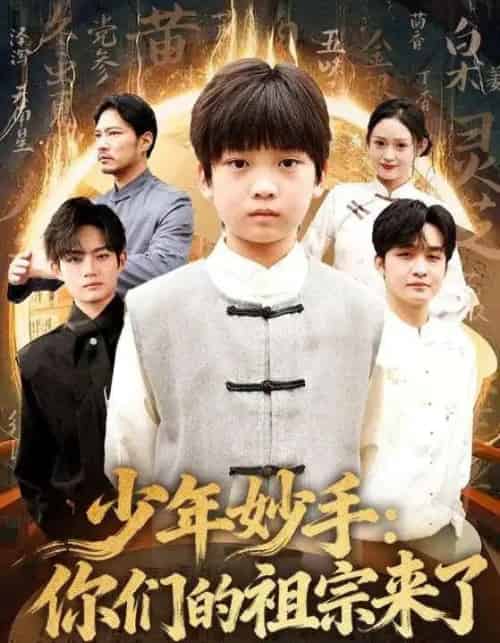 少年妙手：你们的祖宗来了（78集全）杨洋＆刘奕辰-紫橙资源网