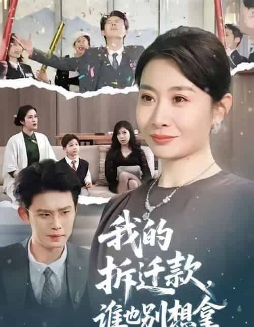 我的拆迁款，谁也别想拿（70集全）刘念（男）＆王圻嘉-紫橙资源网