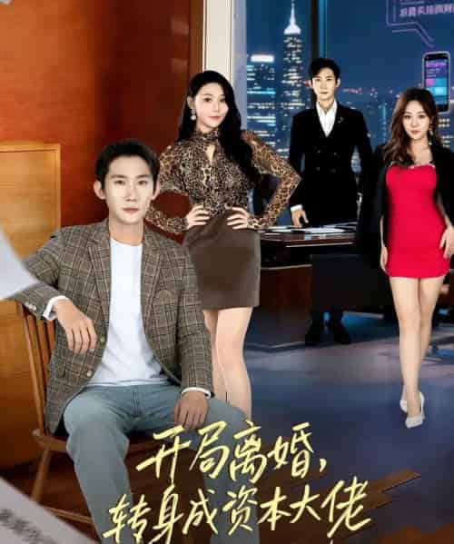 开局离婚，转身成资本大佬（80集全）韩一思＆杜依依-紫橙资源网