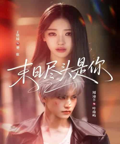 末日尽头是你（73集全）周凌丰＆丁璐瑶-紫橙资源网