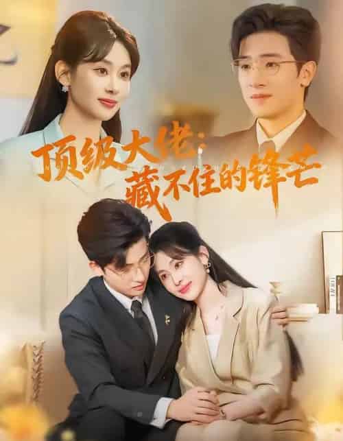 顶级大佬：藏不住的锋芒（80集全）原艺展＆陈梓龙-紫橙资源网