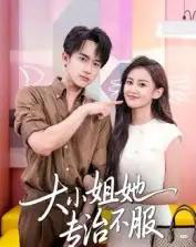 大小姐她专治不服（51集全）李永臻＆刘心宇-紫橙资源网