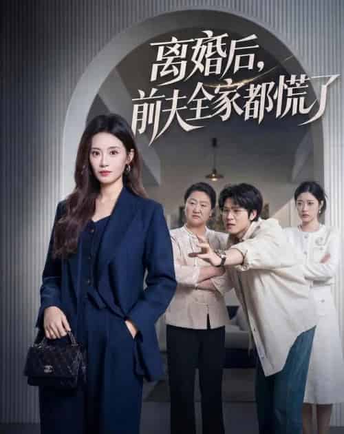 离婚后,前夫全家都慌了(60集全)杨了&毛家和-紫橙资源网