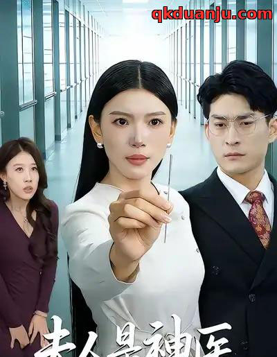 夫人是神医（35集全）张钧凯＆周欢-紫橙资源网