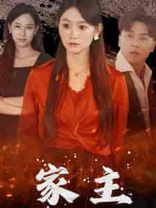家主(35集全)-紫橙资源网