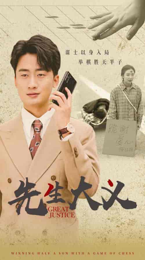 先生大义（30集全）王如玮-紫橙资源网