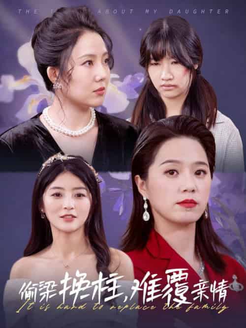 偷梁换柱难覆亲情（35集全）代代-紫橙资源网