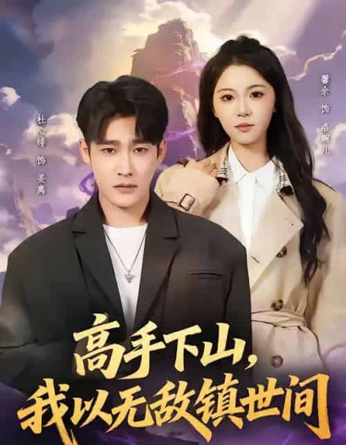 高手下山，我以无敌镇世间（80集全）杜心绯＆鑫余-紫橙资源网