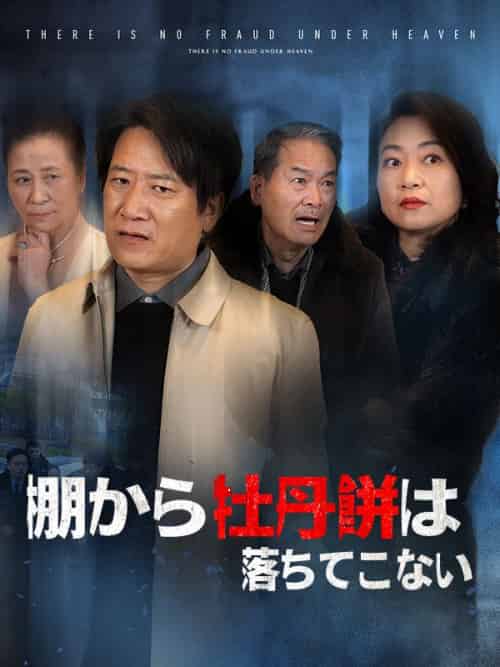 棚から牡丹餅は落ちてこない（84集全）松本泰志＆吉田琳-紫橙资源网