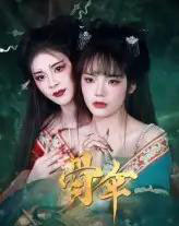 骨伞（15集）御儿-紫橙资源网