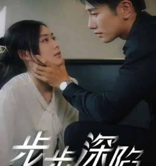 步步深陷 步步深陷