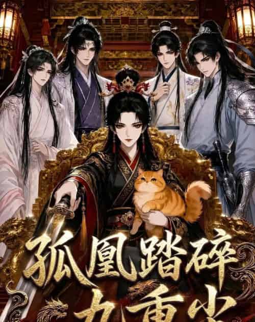 孤凰踏碎九重尘（56集全）动漫-紫橙资源网