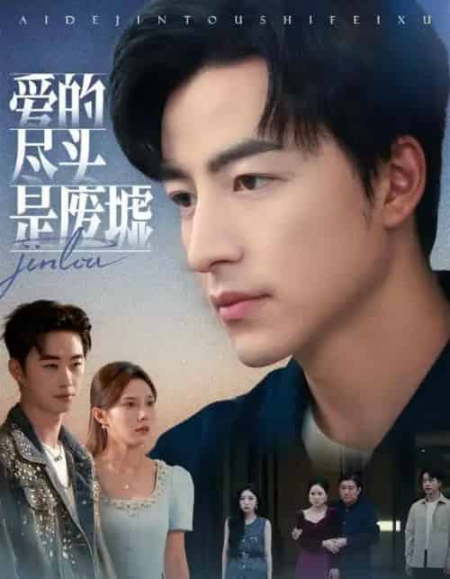 爱的尽头是废墟（71集全）陈舒琪＆吴昊-紫橙资源网