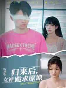 归来后，女神跪求原谅（40集全） - 紫橙短剧