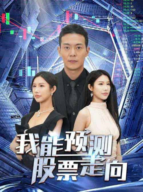 我能预测股票走向（81集全）林安＆张青青-紫橙资源网