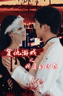 复仇游戏之娇妻的诱惑（77集全）-紫橙资源网