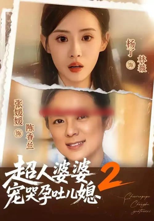 超人婆婆宠哭孕吐儿媳2（87集全）张媛媛＆杨了-紫橙资源网