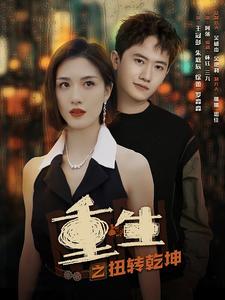 重生之扭转乾坤（90集） - 紫橙短剧