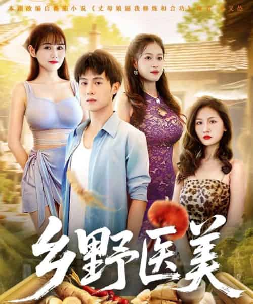 乡野医美 (80集全) 王新颖&张宸硕-紫橙资源网