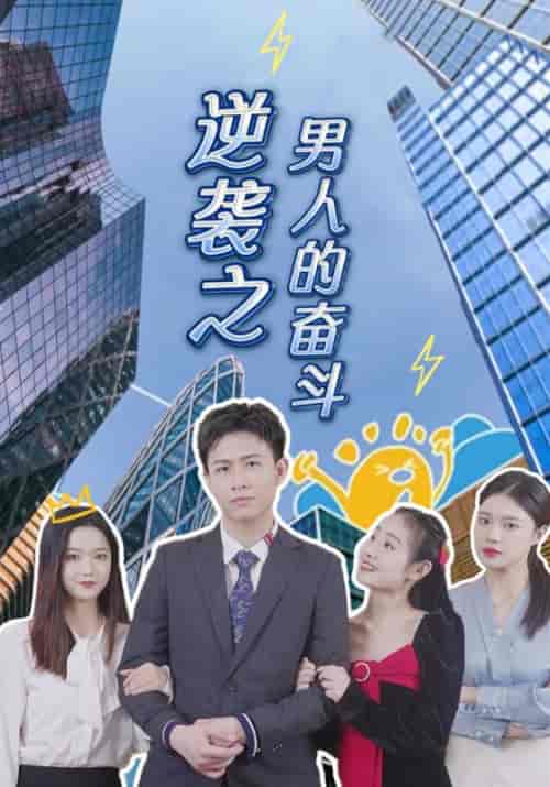 逆袭之男人的奋斗（100集全）墨辰＆余苗苗-紫橙资源网