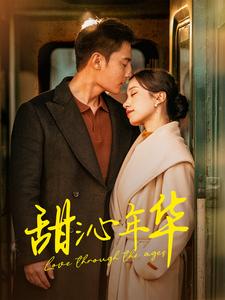 甜沁年华（100集）刘擎＆白妍-紫橙资源网