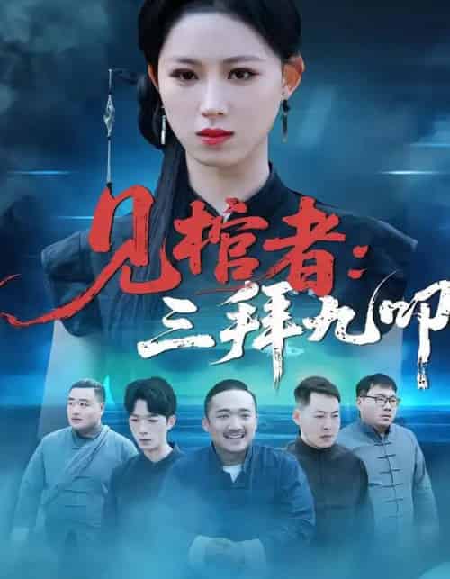 见棺者：三拜九叩（35集全）王曦玥＆王舒睿-紫橙资源网