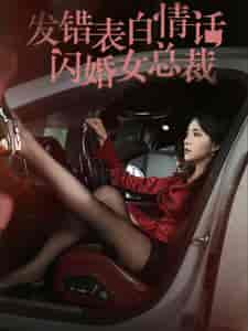 发错表白情话闪婚女总裁（103集全）-紫橙资源网
