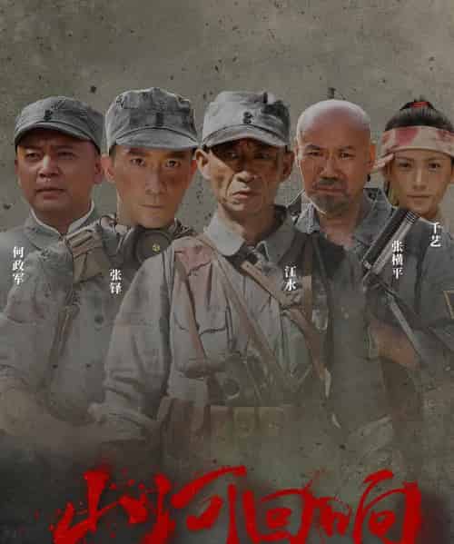 山河回响（80集）-紫橙资源网