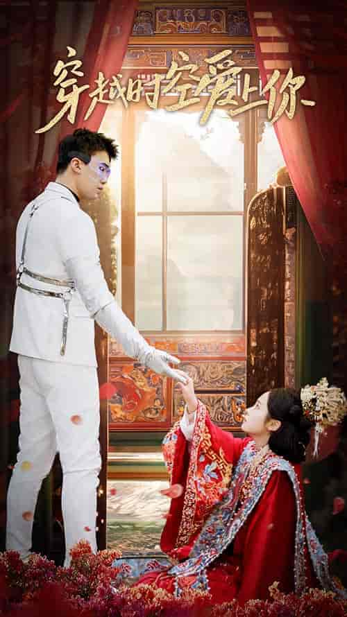 穿越时空爱上你（90集）-紫橙资源网