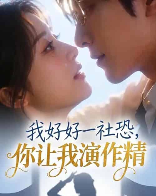 我好好一社恐，你让我演作精？（44集全）AI-紫橙资源网
