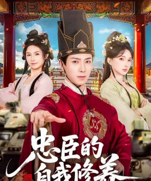 忠臣的自我修养（73集全）傅汉源＆陈诗诗-紫橙资源网