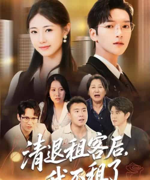 清退租客后，我不租了（52集全）肖泽楷＆管怡欣-紫橙资源网