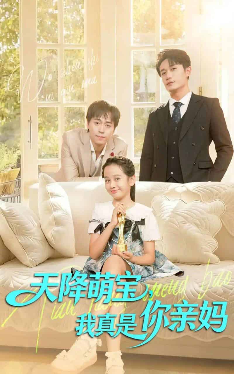 天降萌宝我真是你亲妈（60集全）王潇＆李奕诺-紫橙资源网