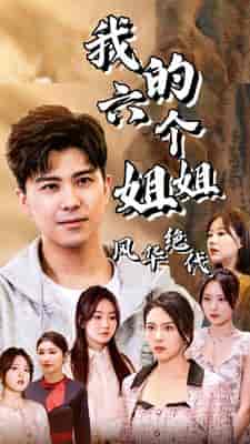 我的六个姐姐风华绝代（61集）-紫橙资源网