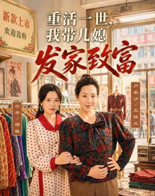 重活一世，我带儿媳发家致富（57集全）卢美汐＆张中宇 - 紫橙短剧