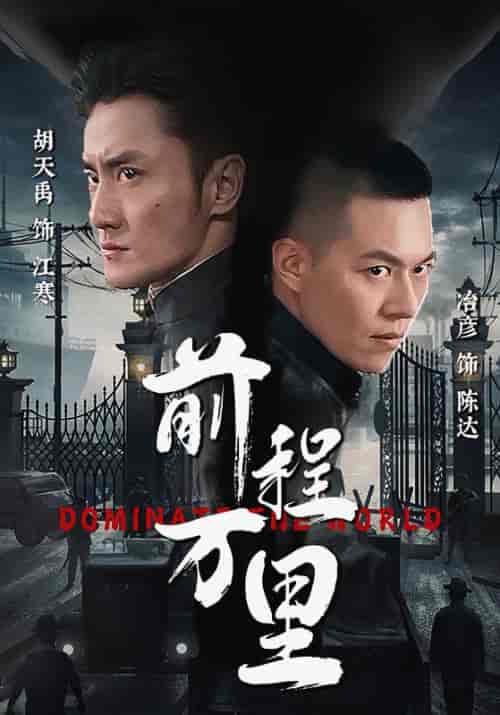 前程万里(96集)-紫橙资源网