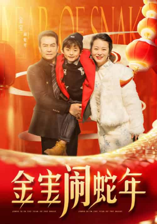 金宝闹蛇年（90集）-紫橙资源网