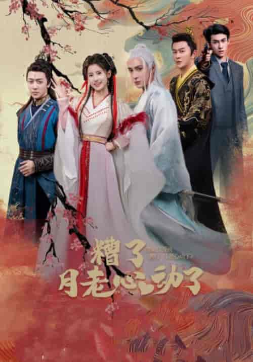 糟了月老心动了（75集全）蓝昀光＆岳仙仙-紫橙资源网