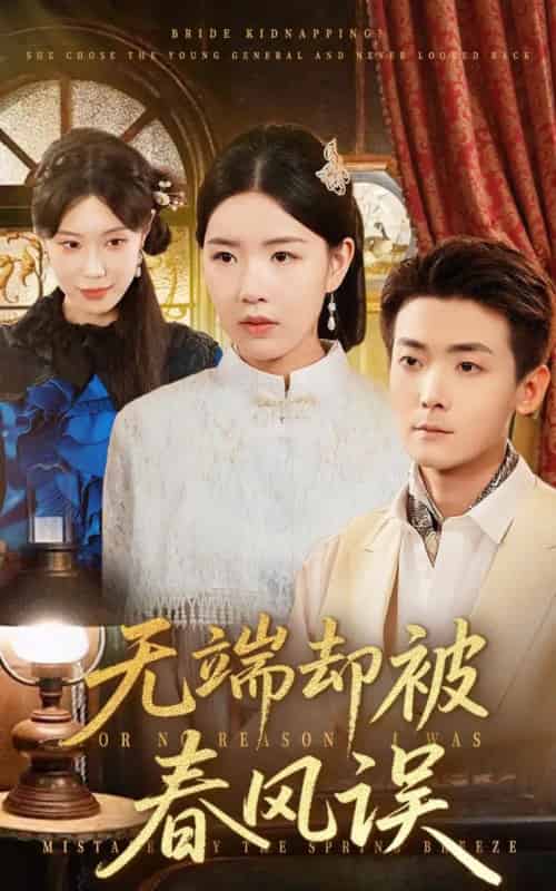 无端却被春风误（76集全）陈锦涵＆顾思思-紫橙资源网