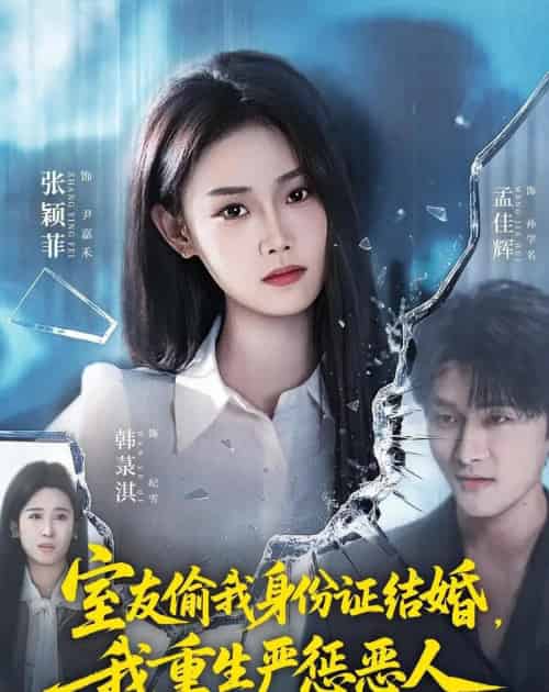 室友偷我身份证结婚，我重生严惩恶人（81集全）孟佳辉＆张颖菲-紫橙资源网