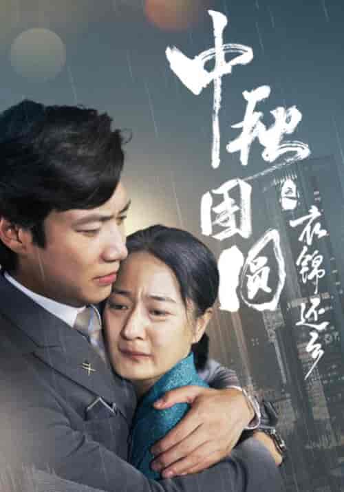 中秋团圆之衣锦还乡（60集）叶凡＆李秀娟-紫橙资源网