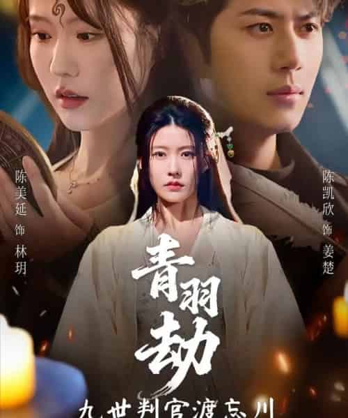 青羽劫九世判官渡忘川(60集全)王羿均&陈凯欣-紫橙资源网