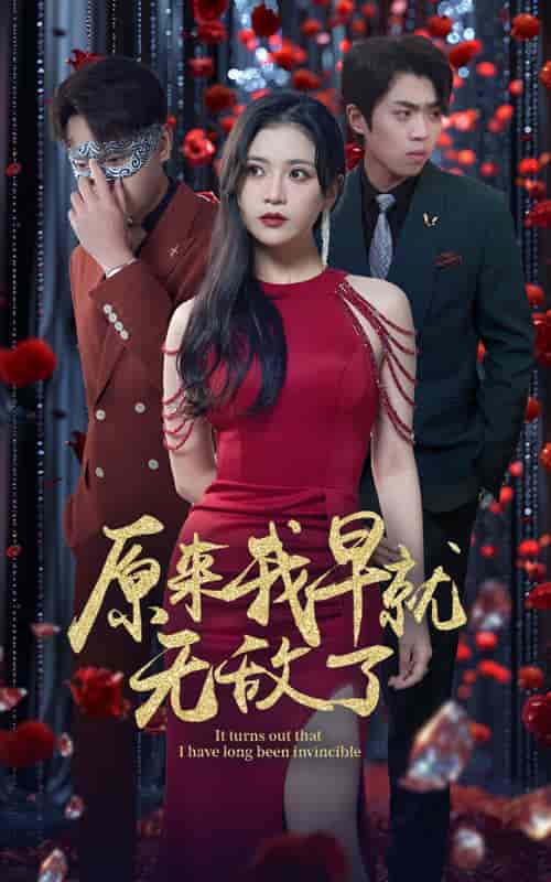 原来我早就无敌了（80集）宣以豪-紫橙资源网