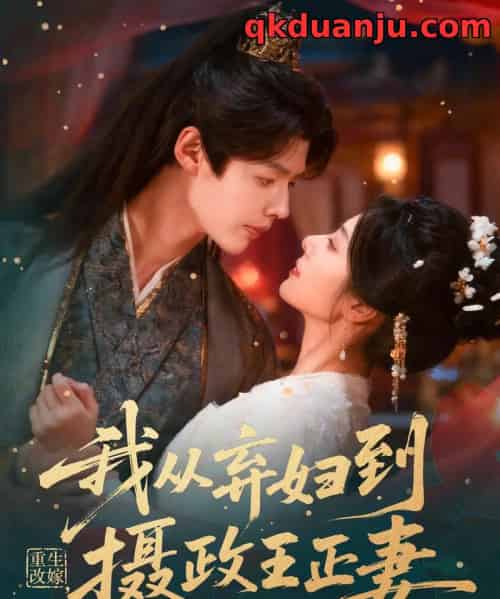 重生改嫁，我从弃妇到摄政王正妻（61集全）李佑霖＆金璐莹-紫橙资源网
