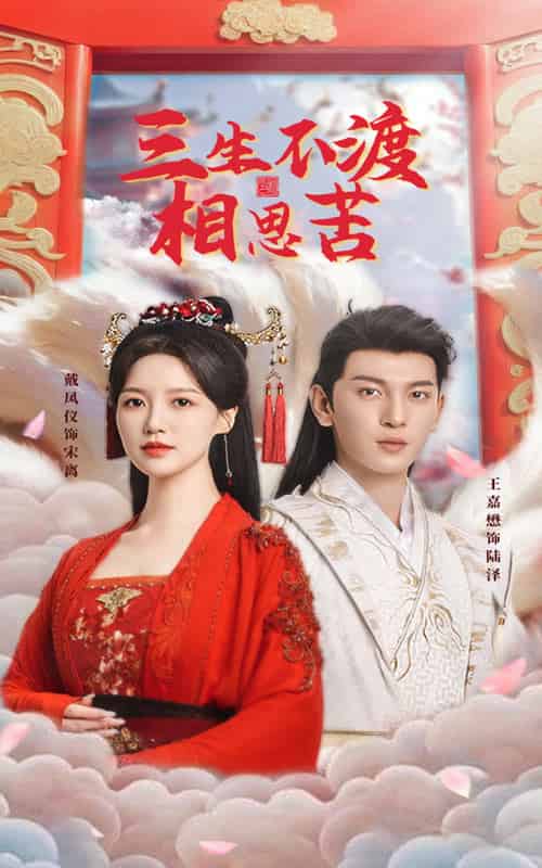 三生不渡相思苦（60集全）王嘉懋＆戴凤仪-紫橙资源网