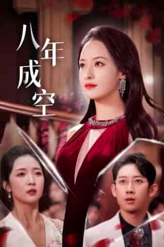 八年成空（40集全）王蔼玲-紫橙资源网
