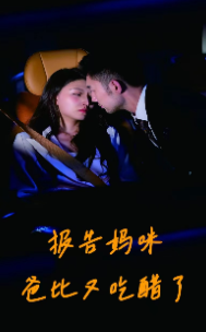 报告妈咪爸比又吃醋了（80集）-紫橙资源网