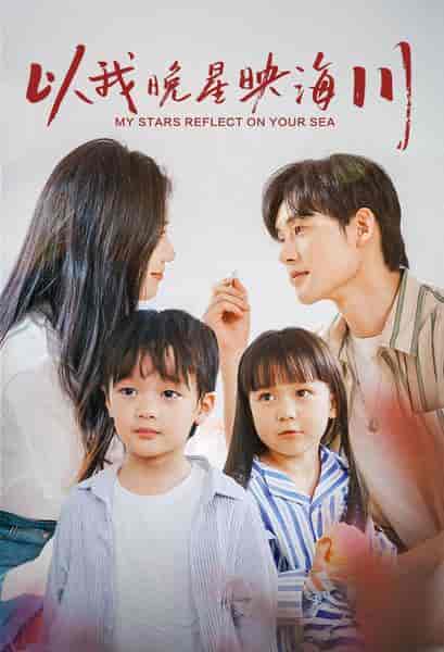 以我晚星映海川（82集）欧阳千然-紫橙资源网